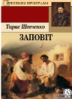 Электронная книга «Заповіт» – Тарас Шевченко – купить по цене 4.00 грн. на  YAKABOO